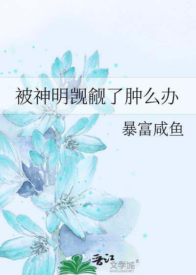 被神明觊觎了肿么办免费阅读轻松