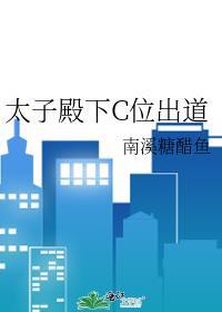 太子殿下cos