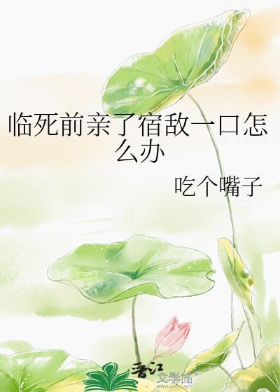 死前的吻