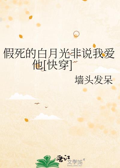 假死的白月光回来了男主是谁