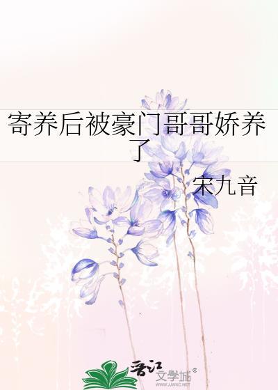寄养免费阅读