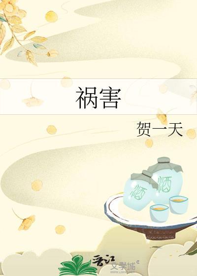 祸害数字