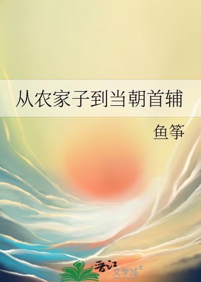 男主从农家子到权臣的