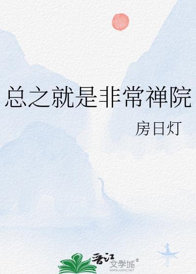 总之就是非常禅院百度