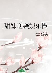 甜妹逆袭娱乐圈免费