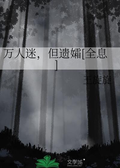 万人迷但遗孀全息王旋旋