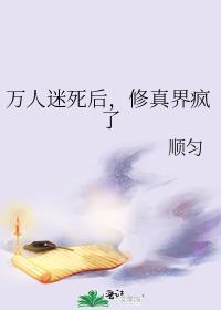 万人迷修真指南 免费