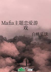 mafia主题恋爱游戏的连载情况