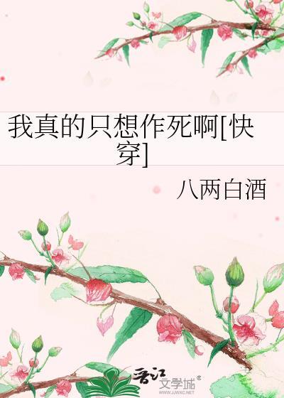 我真的只想作死啊[快穿