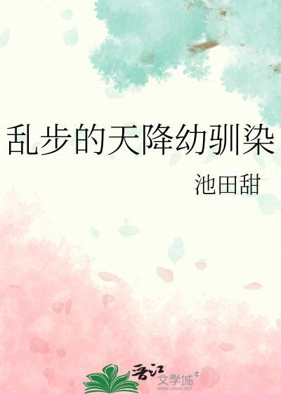 乱步天降幼驯染免费阅读全文