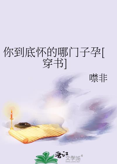 你怀的是谁的孩子