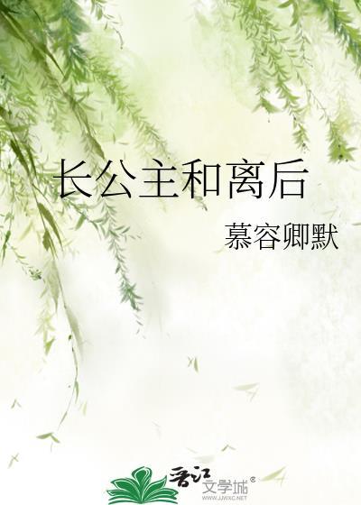 长公主要和离[重生