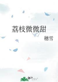 荔枝微微甜TXT百度番外
