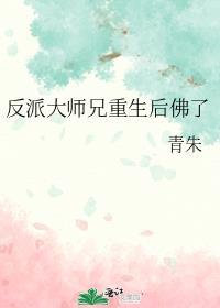 反派大师兄的重生归来