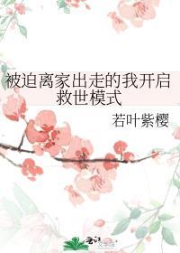 被迫离开用英语怎么说