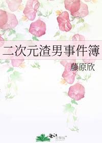 二次元渣男事件簿 百度