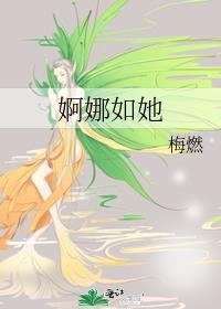 婀娜如她txt