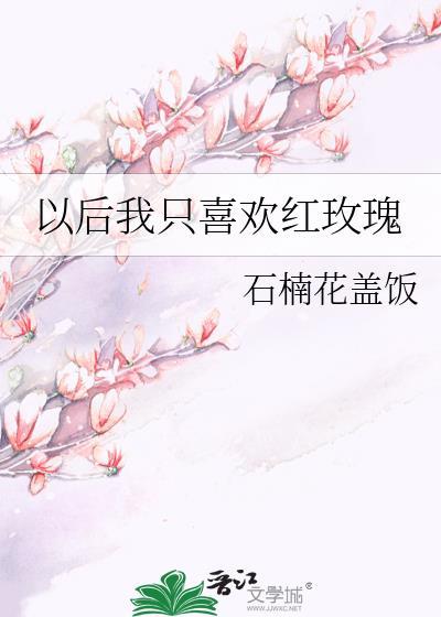 以后我只喜欢红玫瑰免费
