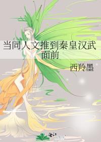 当同人文推到秦皇汉武面前爱看