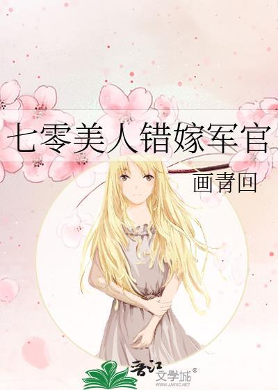 七零美人错嫁军官百度