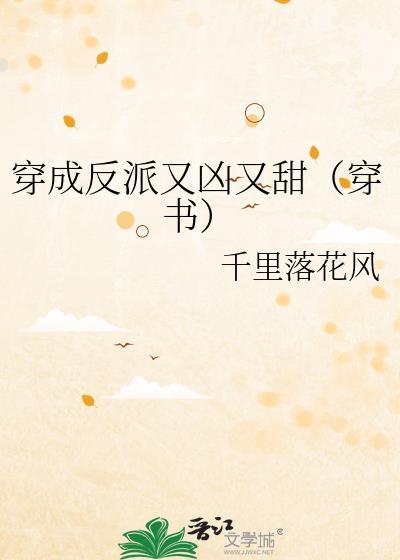 穿成反派又凶又甜(穿书)笔趣阁