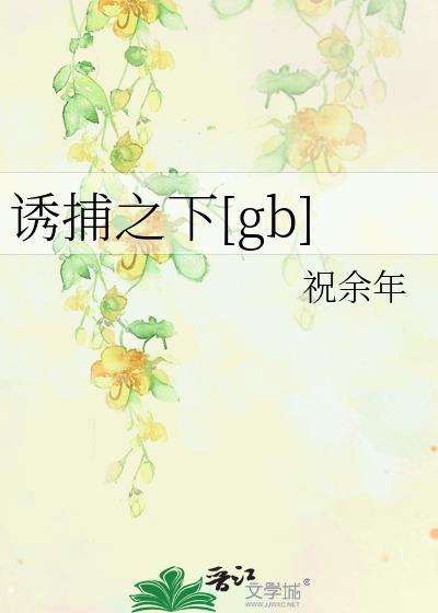 诱捕byrudinl