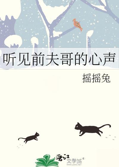 听见前夫哥的心声by摇摇兔TXT