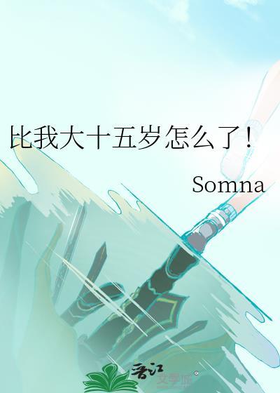 比我大十五岁怎么了!gl