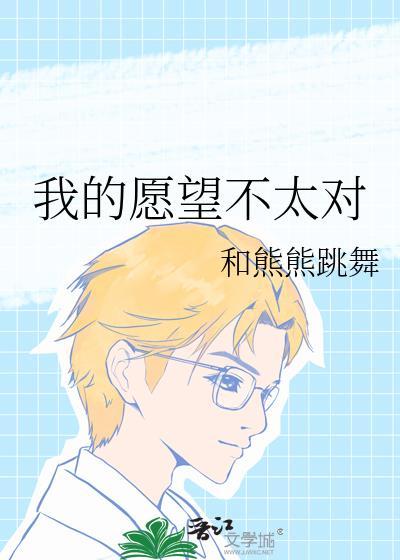 我的愿望不太对TXT书包网