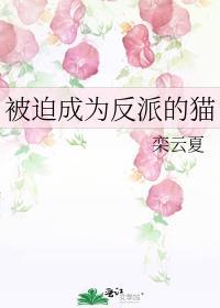 被迫成为了反派