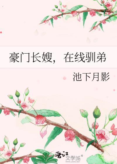 豪门长媳太迷人全文免费