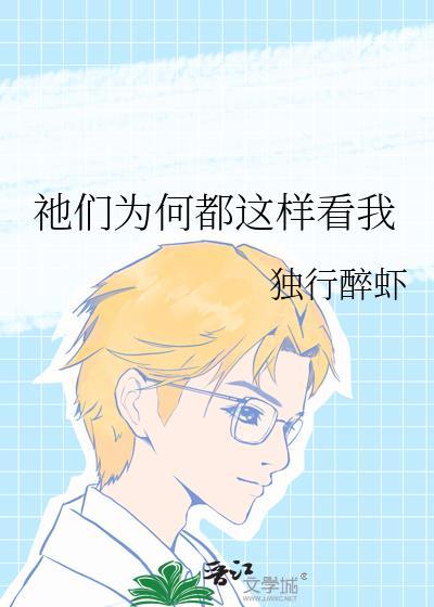 祂们为何都这样看我by林下灯TXT