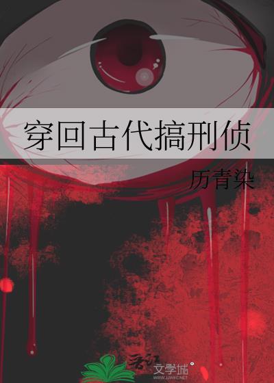 穿回古代搞刑侦txt全文阅读