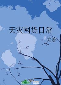 天灾囤货日常关羡笔趣阁