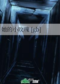 她的小玫瑰晋江