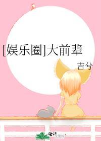 娱乐圈老前辈