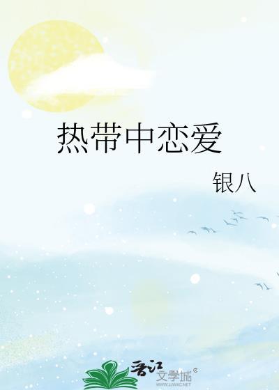热带啥意思