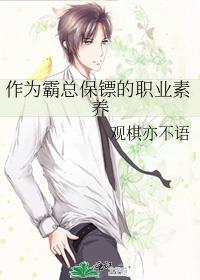霸道总裁的保镖
