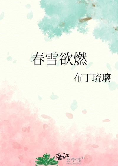 春雪欲燃TXT百度