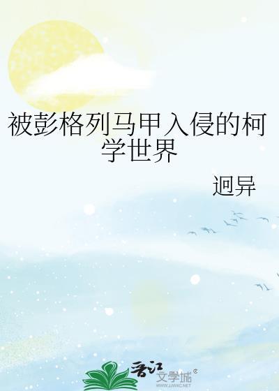 被彭格列马甲入侵的柯学世界 迥异