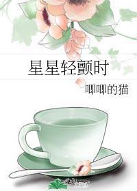 星星轻颤时免费阅读全文无删减无弹窗无删减无弹窗