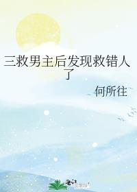 三救男主后发现救错人了txt资源