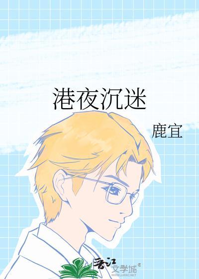 港夜沉迷by鹿宜全文免费阅读