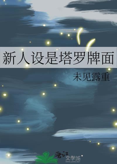 塔罗牌新牌