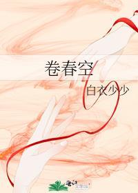 卷春空广播剧