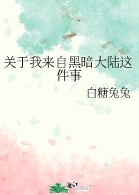 关于我来自黑暗大陆这件事白糖兔兔