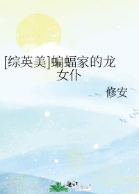 综英美之蝙蝠家的女孩