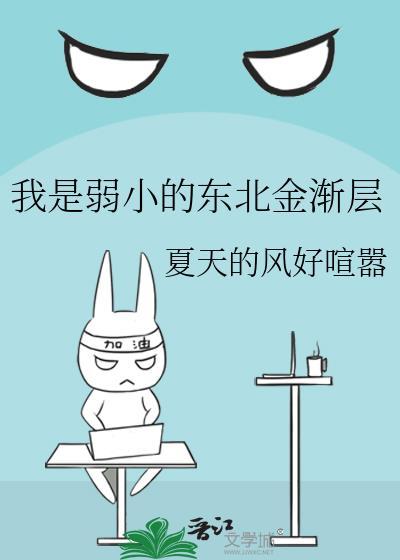 我是弱小的东北金渐层笔趣阁