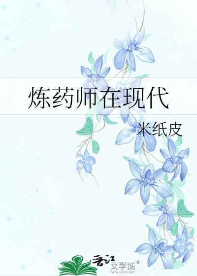 炼药师日常
