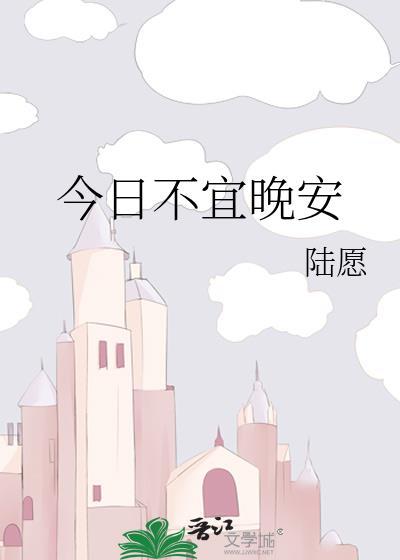 今日不宜晚安番外